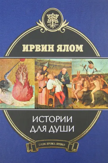 Ирвин Ялом - Истории для души обложка книги