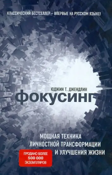 Юджин Джендлин - Фокусинг Юджин Джендлин - Фокусинг обложка книги