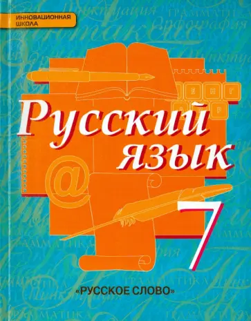Быстрова, Гостева - Русский язык. Учебник. 7 класс. ФГОС Быстрова, Гостева - Русский язык. Учебник. 7 класс. ФГОС обложка книги