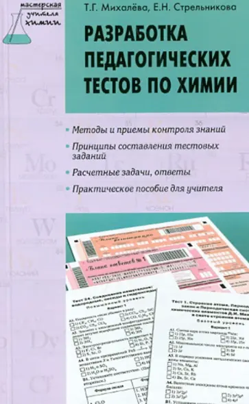 Михалева, Стрельникова - Разработка педагогических тестов по химии Михалева, Стрельникова - Разработка педагогических тестов по химии обложка книги