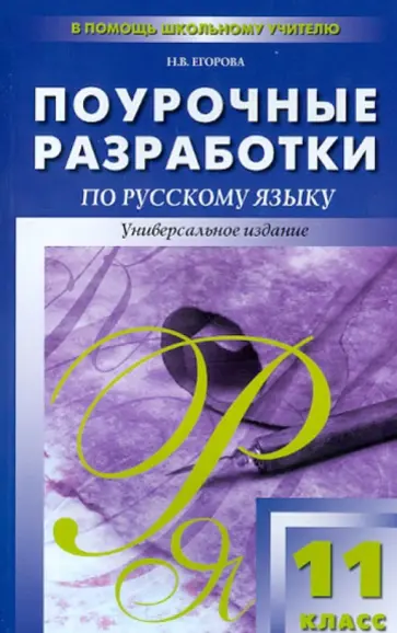 Наталия Егорова - Поурочные разработки по русскому языку. 11 класс Наталия Егорова - Поурочные разработки по русскому языку. 11 класс обложка книги