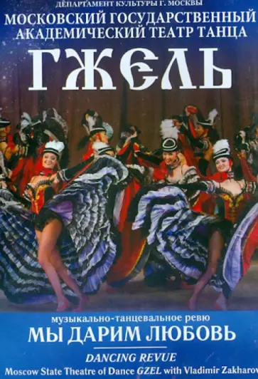 Мы дарим любовь. Музыкально-танцевальное ревю (DVD) обложка книги