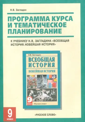Никита Загладин - Программа курса и тематическое планирование к учебнику Н. В. Загладина. 9 класс Никита Загладин - Программа курса и тематическое планирование к учебнику Н. В. Загладина. 9 класс обложка книги