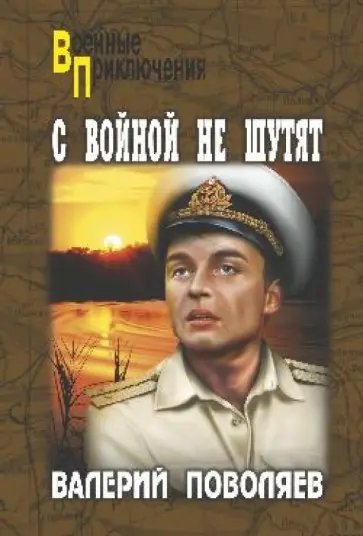 Валерий Поволяев - С войной не шутят обложка книги
