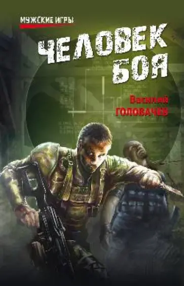 Василий Головачев - Человек боя обложка книги