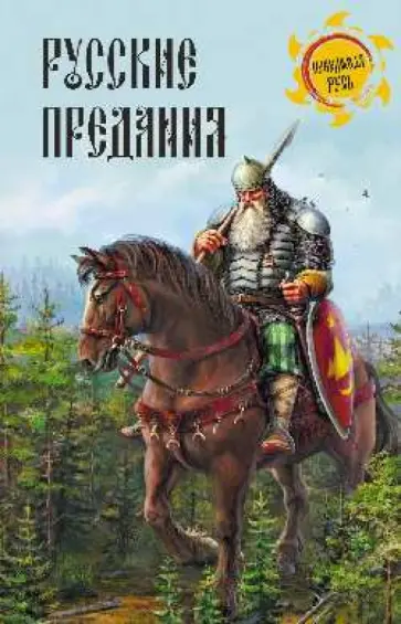 Игорь Кузнецов - Русские предания Игорь Кузнецов - Русские предания обложка книги