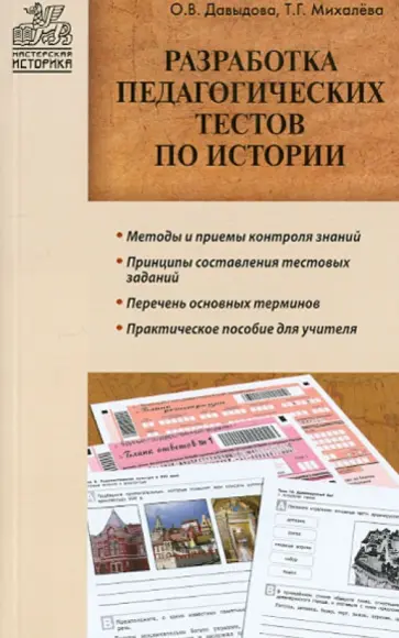 Давыдова, Михалева - Разработка педагогических тестов по истории обложка книги