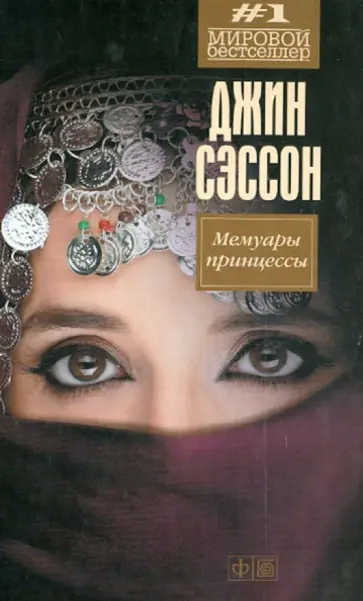 Джин Сэссон - Мемуары принцессы обложка книги