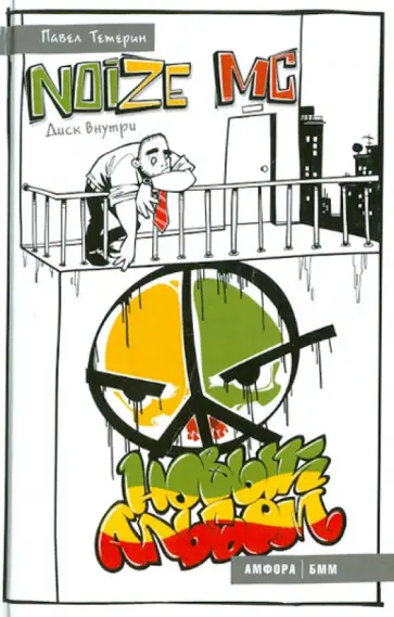 Павел Тетерин - Noize MC. Новый альбом + CDmp3 обложка книги