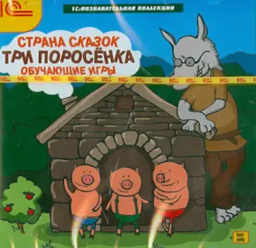 Страна сказок. Три поросенка. Обучающие игры (DVD) обложка книги