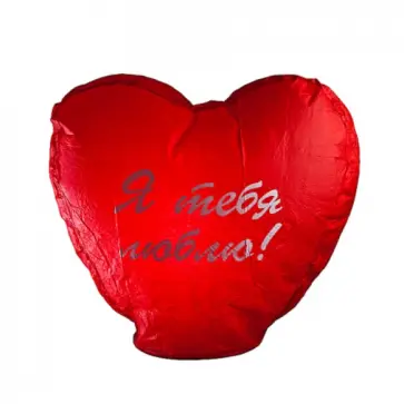 Небесный фонарик "Шар желаний". Красное сердце с надписью "Я тебя люблю" обложка книги