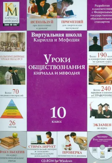 Уроки обществознания Кирилла и Мефодия. 10 класс (CDpc) обложка книги