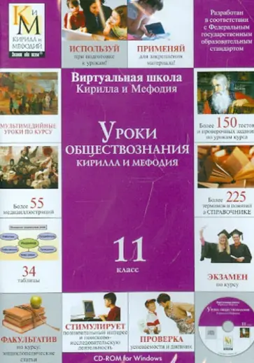 Уроки обществознания Кирилла и Мефодия. 11 класс (CDpc) обложка книги