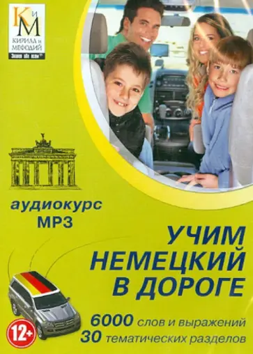 Учим немецкий в дороге. Аудиокурс (CDmp3) обложка книги