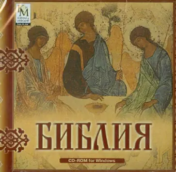 Библия (CDpc) обложка книги