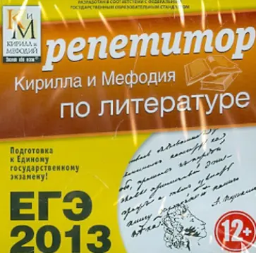 ЕГЭ 2013. Репетитор по литературе (CDpc) обложка книги