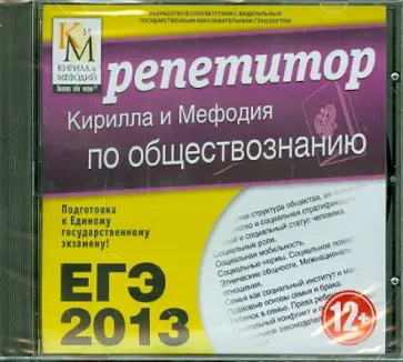 ЕГЭ 2013. Репетитор по обществознанию (CDpc) обложка книги