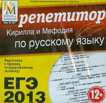 ЕГЭ 2013. Репетитор по русскому языку (CDpc) обложка книги