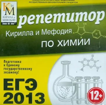 ЕГЭ 2013. Репетитор Кирилла и Мефодия по химии (CDpc) обложка книги