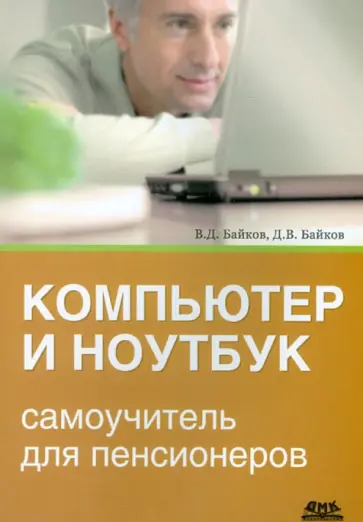 Байков, Байков - Компьютер и ноутбук. Самоучитель для пенсионеров обложка книги