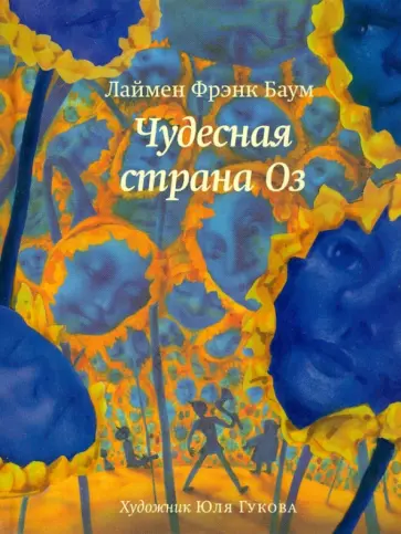 Лаймен Баум - Чудесная страна Оз обложка книги
