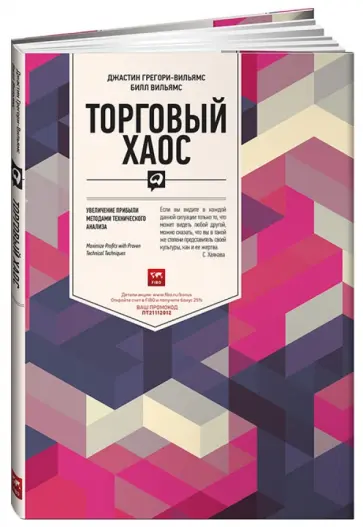Грегори-Вильямс, Вильямс - Торговый хаос. Увеличение прибыли методами технического анализа обложка книги