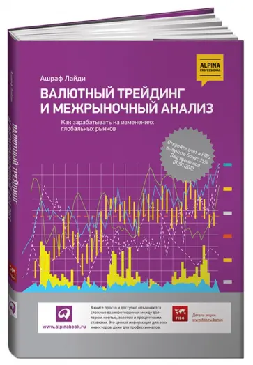 Ашраф Лайди - Валютный трейдинг и межрыночный анализ. Как зарабатывать на изменениях глобальных рынков обложка книги