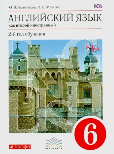 Афанасьева, Михеева - Английский язык. 6 класс. 2-й год обучения. Учебник. Вертикаль. ФГОС. (+CDmp3) Афанасьева, Михеева - Английский язык. 6 класс. 2-й год обучения. Учебник. Вертикаль. ФГОС. (+CDmp3) обложка книги