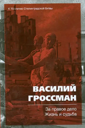 Василий Гроссман - За правое дело. Жизнь и судьба обложка книги