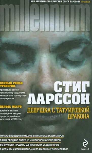 Стиг Ларссон - Девушка с татуировкой дракона обложка книги