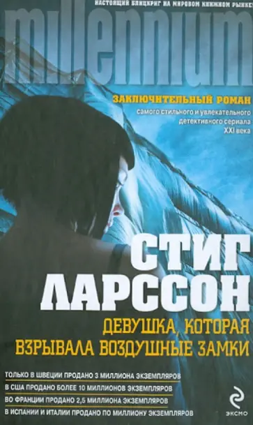 Стиг Ларссон - Девушка, которая взрывала воздушные замки обложка книги