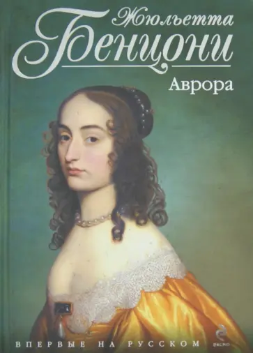 Жюльетта Бенцони - Аврора обложка книги
