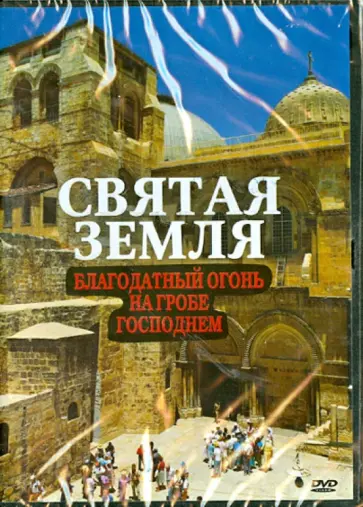 Святая Земля. Благодатный Огонь на Гробе Господнем (DVD) обложка книги