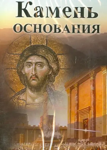 Александр Ларин - Камень основания (DVD) обложка книги