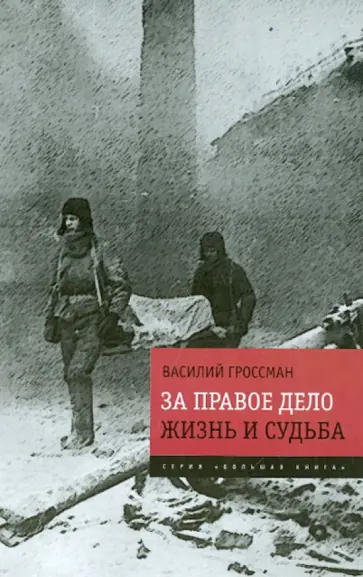 Василий Гроссман - За правое дело. Жизнь и судьба. Знаменитая дилогия в одном томе обложка книги