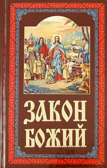 Закон Божий. Руководство для семьи и школы Закон Божий. Руководство для семьи и школы обложка книги
