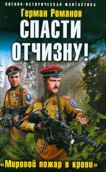 Герман Романов - Спасти Отчизну! «Мировой пожар в крови» обложка книги