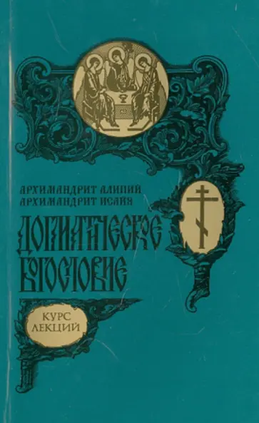 Архимандрит, Архимандрит - Догматическое Богословие. Курс лекций обложка книги