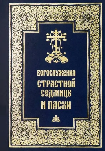 Богослужения Страстной Седмицы и Пасхи обложка книги
