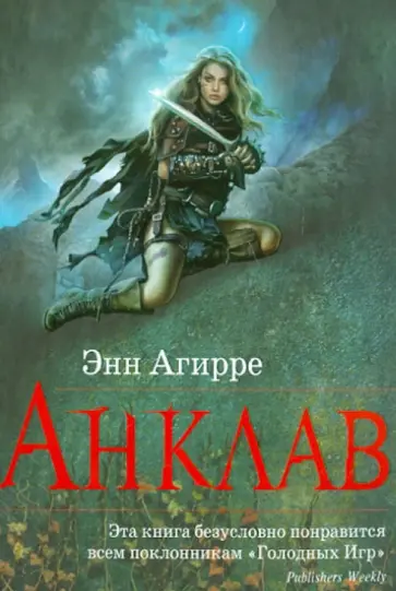 Энн Агирре - Анклав Энн Агирре - Анклав обложка книги