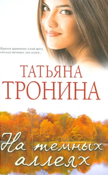 Татьяна Тронина - На темных аллеях обложка книги