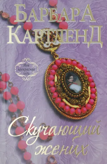 Барбара Картленд - Скучающий жених обложка книги