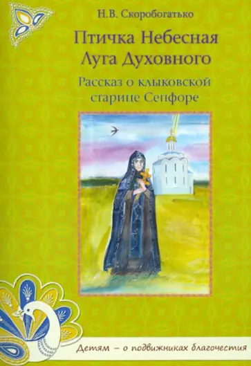 Наталия Скоробогатько - Птичка Небесная Луга Духовного. Рассказ о клыковской старице Сепфоре Наталия Скоробогатько - Птичка Небесная Луга Духовного. Рассказ о клыковской старице Сепфоре обложка книги