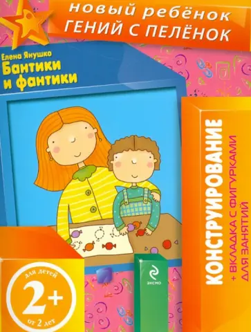 Елена Янушко - Бантики и фантики. Конструирование + вкладка с фигурками для занятий (для детей от 2 лет) Елена Янушко - Бантики и фантики. Конструирование + вкладка с фигурками для занятий (для детей от 2 лет) обложка книги