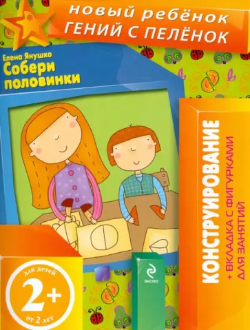 Елена Янушко - Собери половинки. Конструирование + вкладка с фигурками для занятий (для детей от 2 лет) Елена Янушко - Собери половинки. Конструирование + вкладка с фигурками для занятий (для детей от 2 лет) обложка книги
