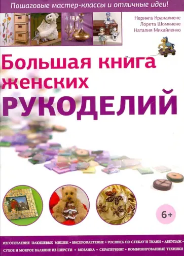 Кранкалиене, Шомкиене - Большая книга женских рукоделий обложка книги