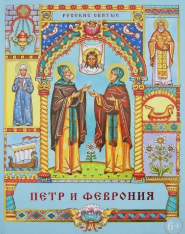 Елена Тростникова - Петр и Феврония. Сказания о святых супругах и о том, что любовь сильнее смерти Елена Тростникова - Петр и Феврония. Сказания о святых супругах и о том, что любовь сильнее смерти обложка книги