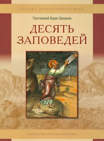Борис Протоиерей - Десять заповедей. Пособие для детей и взрослых по изучению основ православной веры обложка книги