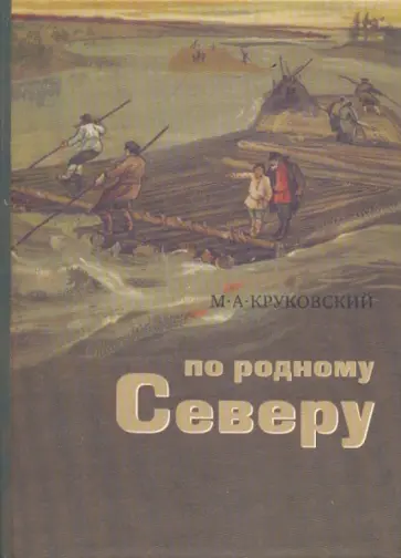 М. Круковский - По родному Северу. Рассказы для детей обложка книги