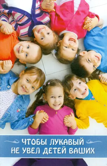 Чтобы лукавый не увел детей ваших. Сборник обложка книги